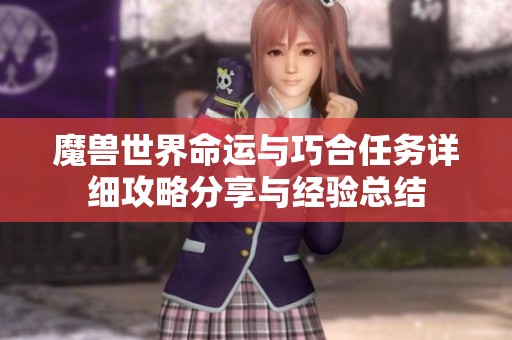 魔兽世界命运与巧合任务详细攻略分享与经验总结