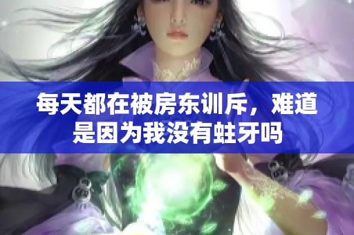 每天都在被房东训斥，难道是因为我没有蛀牙吗