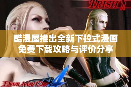 酷漫屋推出全新下拉式漫画免费下载攻略与评价分享
