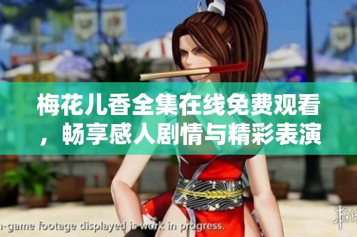 梅花儿香全集在线免费观看，畅享感人剧情与精彩表演