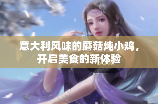 意大利风味的蘑菇炖小鸡，开启美食的新体验