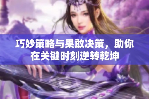 巧妙策略与果敢决策，助你在关键时刻逆转乾坤