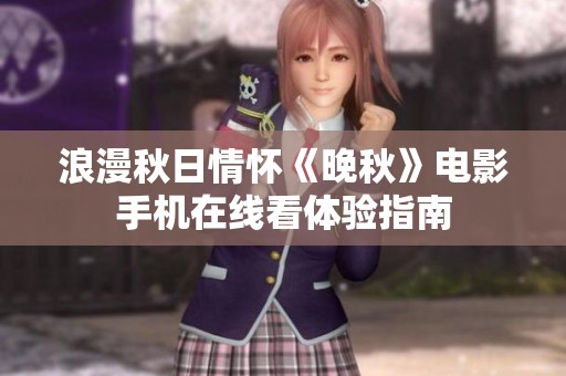 浪漫秋日情怀《晚秋》电影手机在线看体验指南