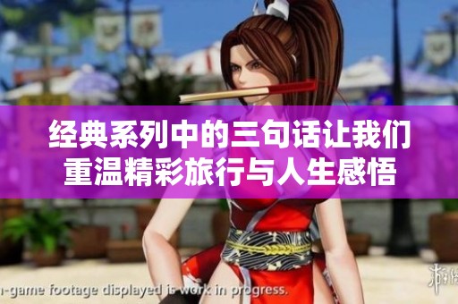 经典系列中的三句话让我们重温精彩旅行与人生感悟