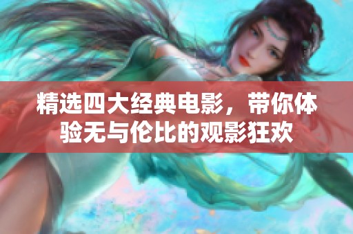 精选四大经典电影，带你体验无与伦比的观影狂欢