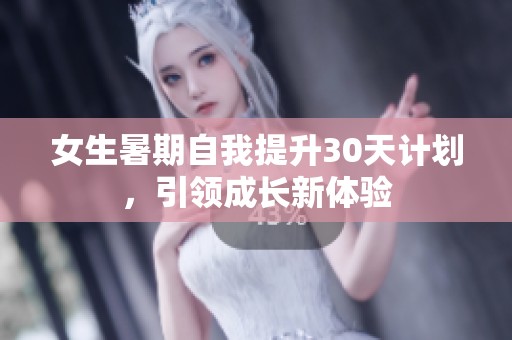 女生暑期自我提升30天计划，引领成长新体验
