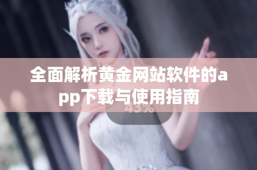全面解析黄金网站软件的app下载与使用指南