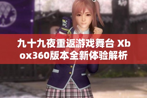 九十九夜重返游戏舞台 Xbox360版本全新体验解析