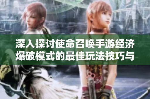 深入探讨使命召唤手游经济爆破模式的最佳玩法技巧与策略