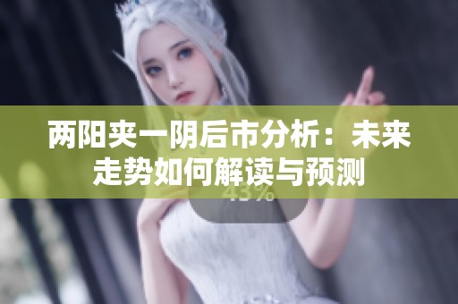 两阳夹一阴后市分析：未来走势如何解读与预测