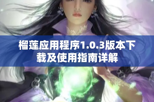 榴莲应用程序1.0.3版本下载及使用指南详解