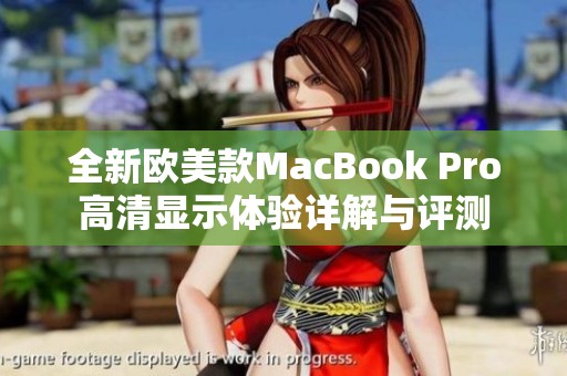 全新欧美款MacBook Pro高清显示体验详解与评测