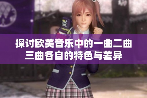 探讨欧美音乐中的一曲二曲三曲各自的特色与差异