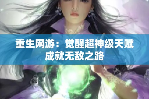 重生网游：觉醒超神级天赋成就无敌之路