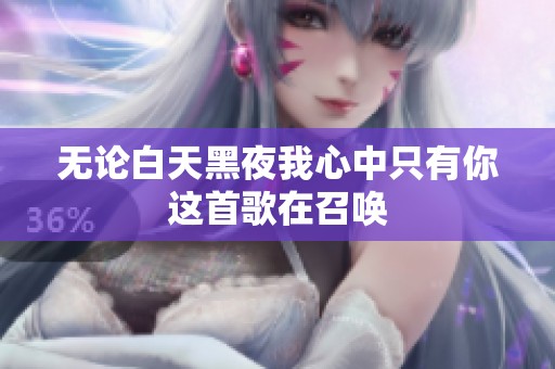 无论白天黑夜我心中只有你这首歌在召唤