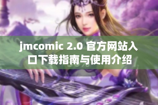 jmcomic 2.0 官方网站入口下载指南与使用介绍