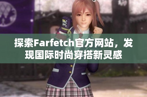 探索Farfetch官方网站，发现国际时尚穿搭新灵感