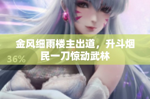 金风细雨楼主出道，升斗烟民一刀惊动武林