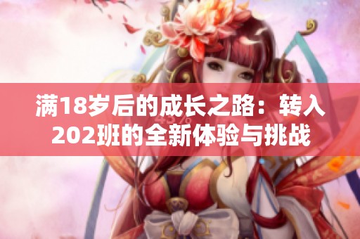 满18岁后的成长之路：转入202班的全新体验与挑战