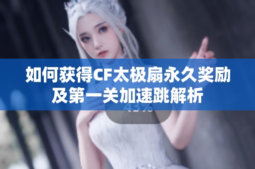 如何获得CF太极扇永久奖励及第一关加速跳解析