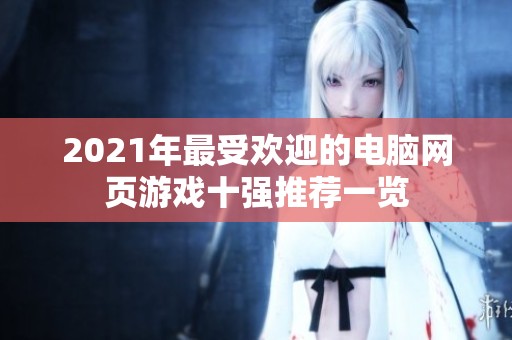 2021年最受欢迎的电脑网页游戏十强推荐一览