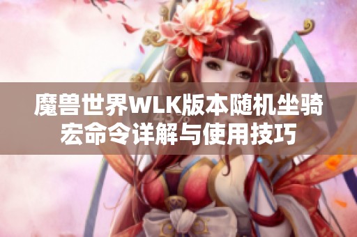 魔兽世界WLK版本随机坐骑宏命令详解与使用技巧