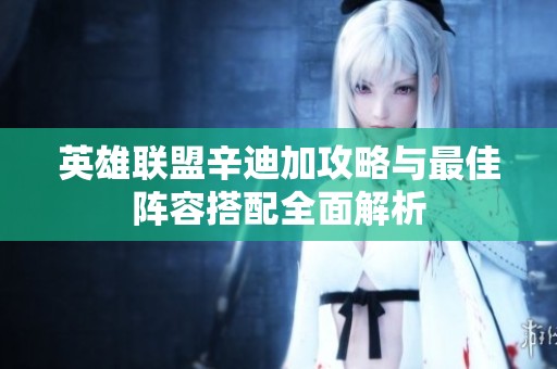 英雄联盟辛迪加攻略与最佳阵容搭配全面解析
