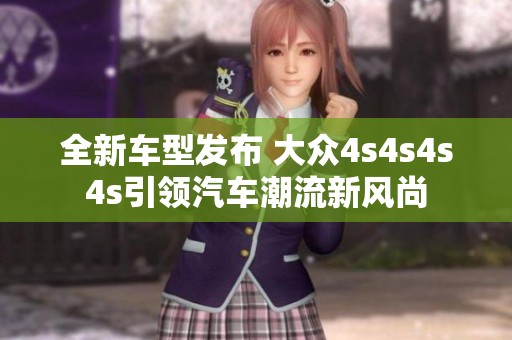 全新车型发布 大众4s4s4s4s引领汽车潮流新风尚
