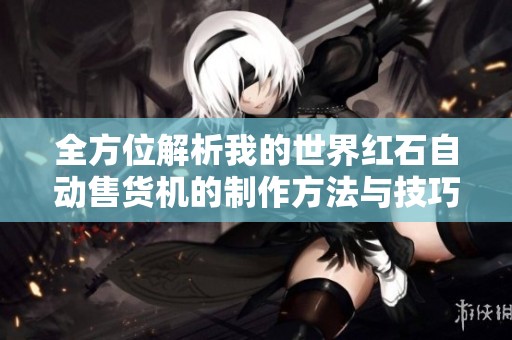 全方位解析我的世界红石自动售货机的制作方法与技巧