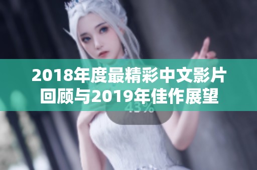 2018年度最精彩中文影片回顾与2019年佳作展望