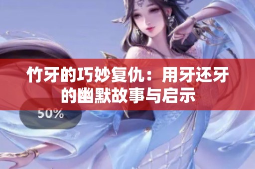 竹牙的巧妙复仇：用牙还牙的幽默故事与启示