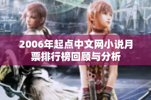 2006年起点中文网小说月票排行榜回顾与分析