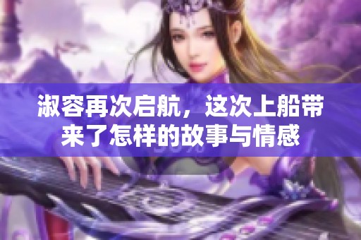 淑容再次启航，这次上船带来了怎样的故事与情感