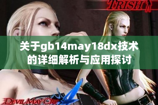 关于gb14may18dx技术的详细解析与应用探讨