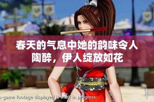 春天的气息中她的韵味令人陶醉，伊人绽放如花