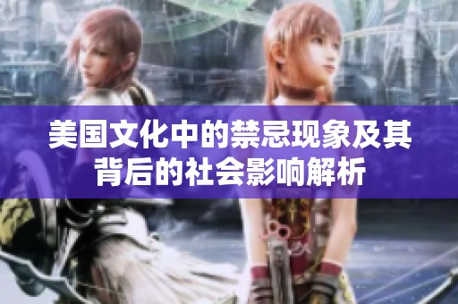 美国文化中的禁忌现象及其背后的社会影响解析