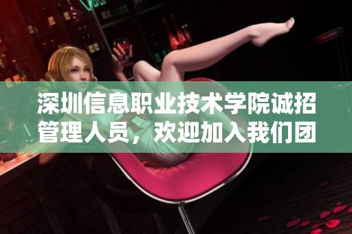 深圳信息职业技术学院诚招管理人员，欢迎加入我们团队