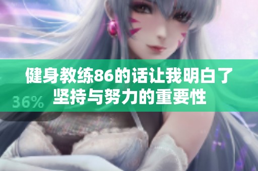健身教练86的话让我明白了坚持与努力的重要性