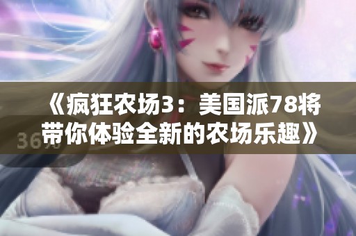 《疯狂农场3：美国派78将带你体验全新的农场乐趣》