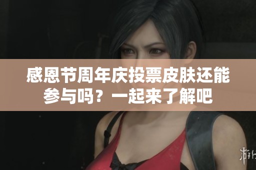 感恩节周年庆投票皮肤还能参与吗？一起来了解吧