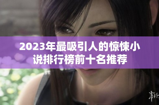 2023年最吸引人的惊悚小说排行榜前十名推荐