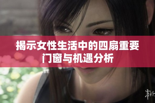 揭示女性生活中的四扇重要门窗与机遇分析