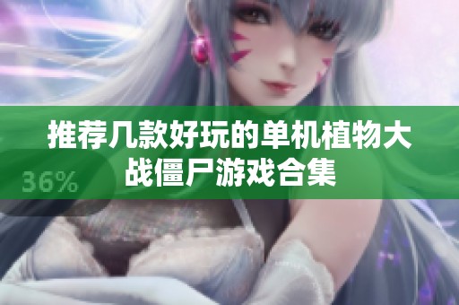 推荐几款好玩的单机植物大战僵尸游戏合集