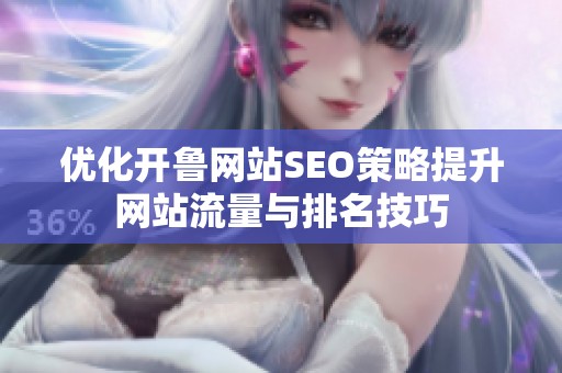 优化开鲁网站SEO策略提升网站流量与排名技巧