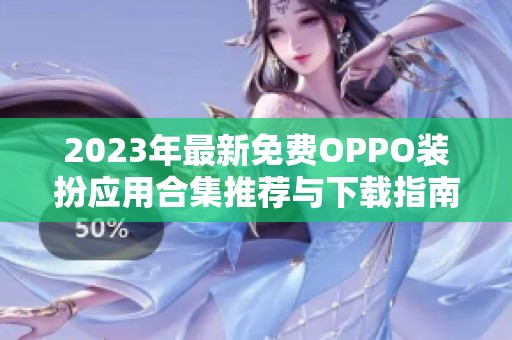 2023年最新免费OPPO装扮应用合集推荐与下载指南
