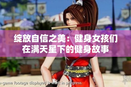 绽放自信之美：健身女孩们在满天星下的健身故事