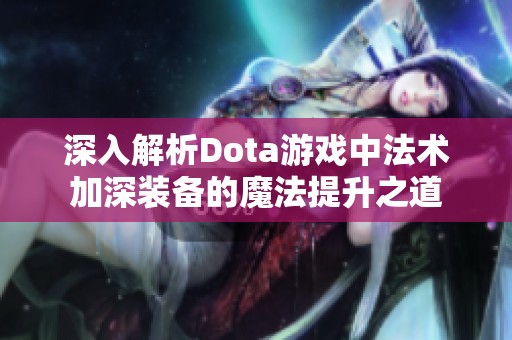 深入解析Dota游戏中法术加深装备的魔法提升之道