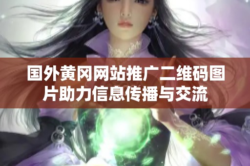 国外黄冈网站推广二维码图片助力信息传播与交流