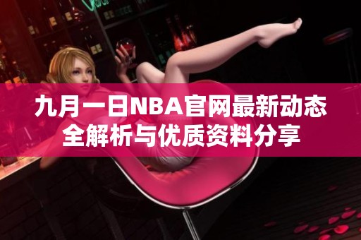 九月一日NBA官网最新动态全解析与优质资料分享