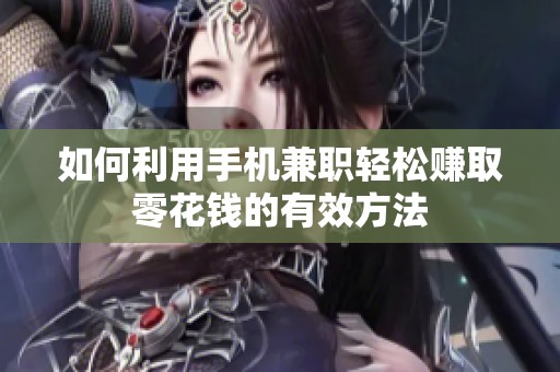 如何利用手机兼职轻松赚取零花钱的有效方法
